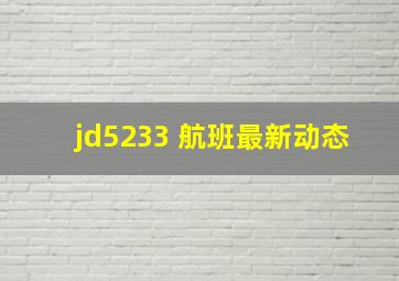 jd5233 航班最新动态